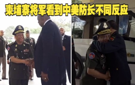 柬埔寨将军看到中美防长不同反应