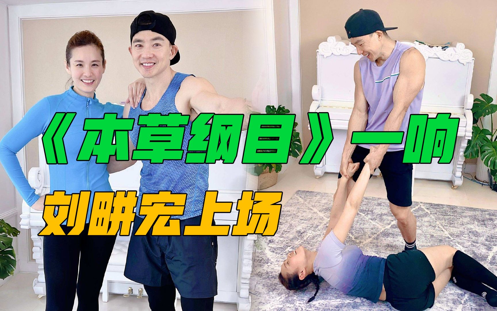 《本草纲目》一响，刘畊宏上场，健身这件事儿，听他的！