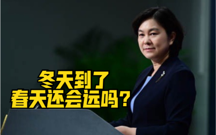 全球疫情或将迎来寒冷冬天？外交部：冬天到了，春天还会远吗？