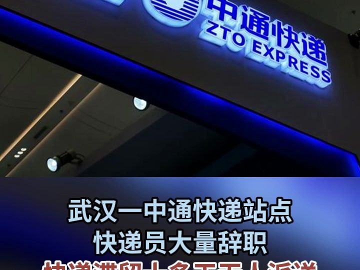 武汉一中通快递站点快递员大量辞职 快递滞留十多天无人派送
