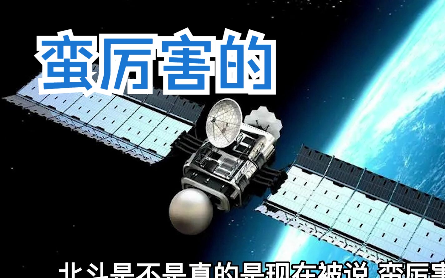 蔡正元：就民用版来说，中国“北斗”目前全世界定位精度最高