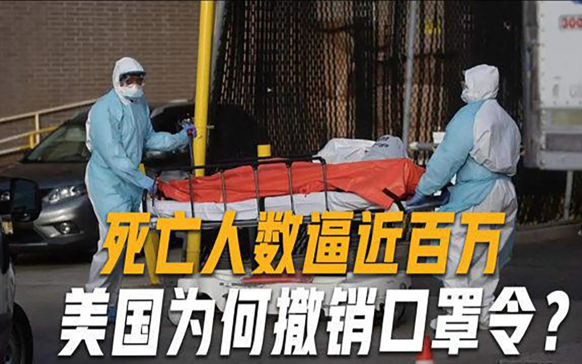 美国疫情彻底失控？死亡病例逼近100万，“口罩强制令”却被撤销