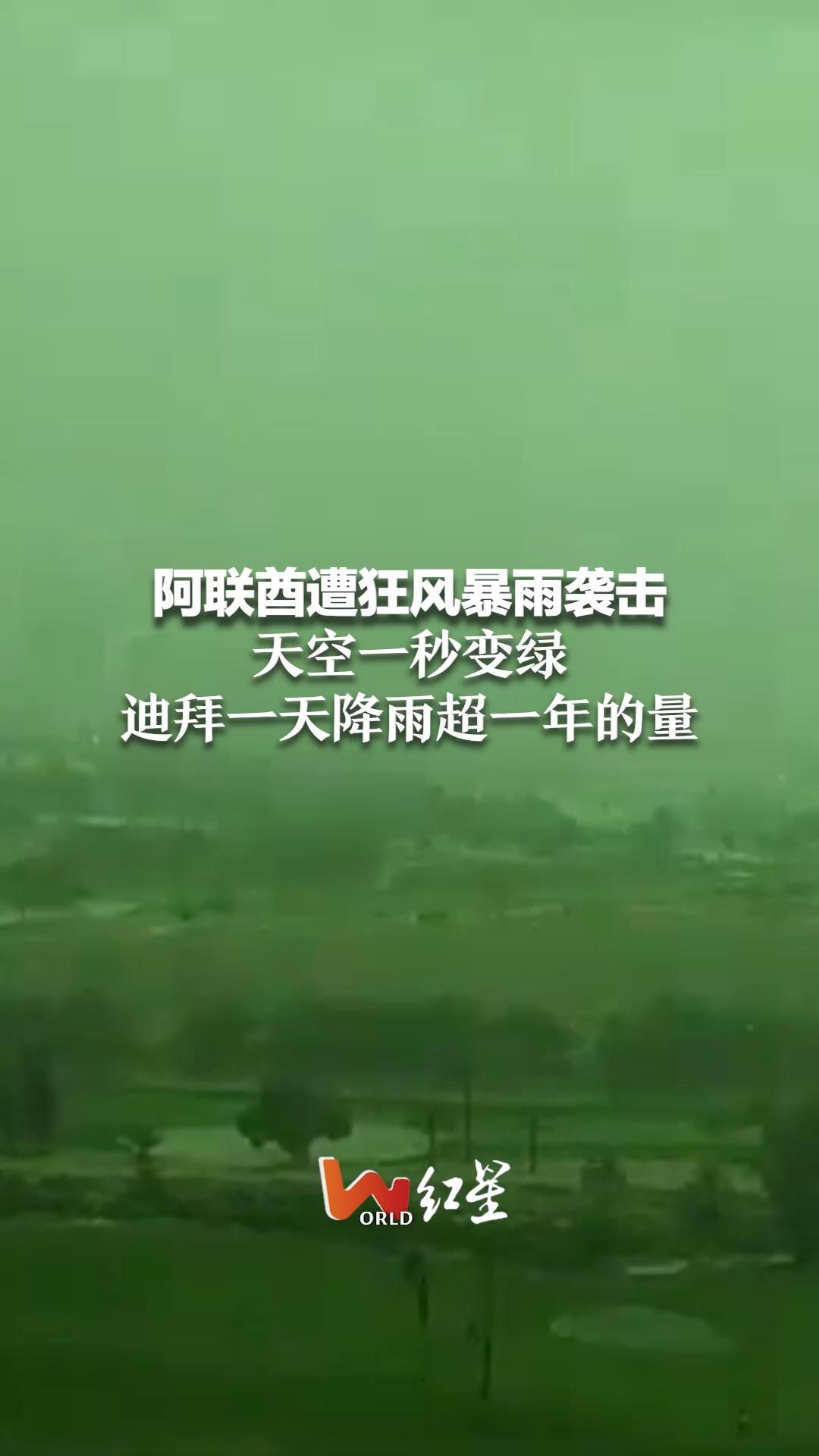 阿联酋遭狂风暴雨袭击 天空一秒变绿 迪拜一天降雨超一年的量