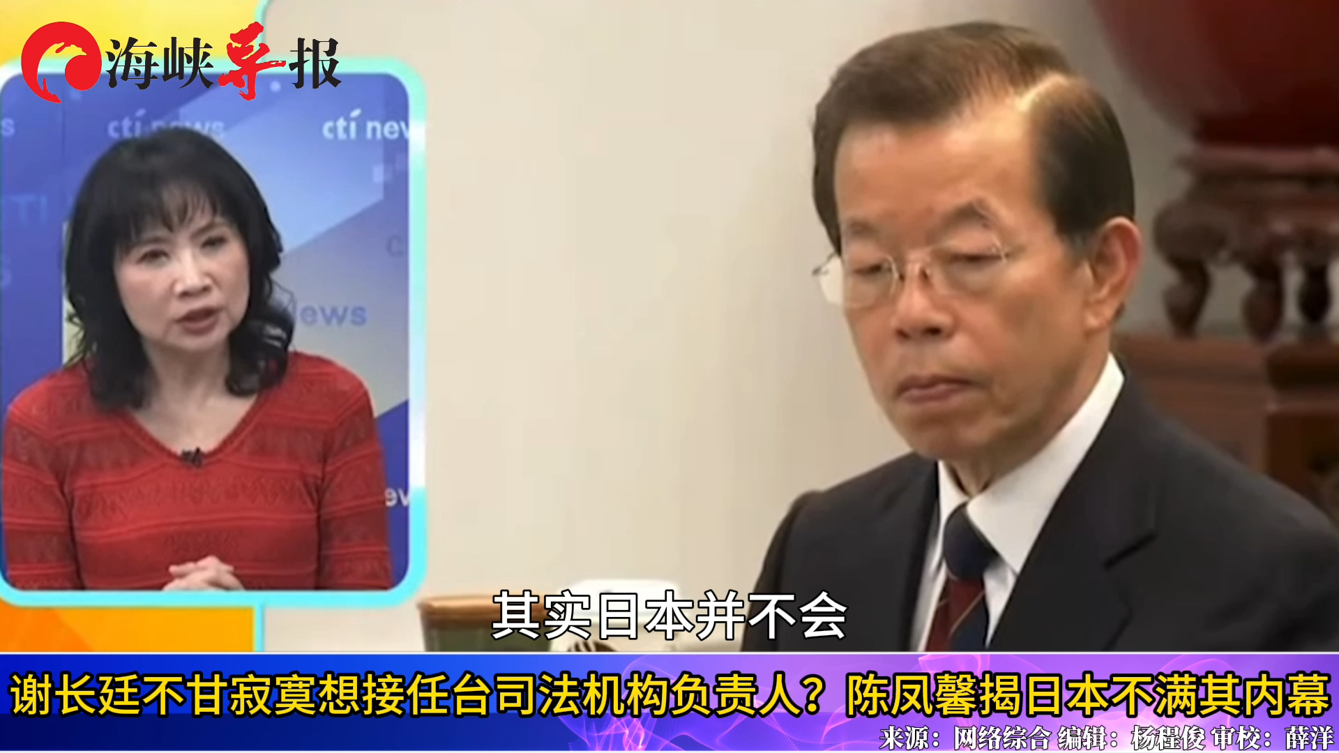 谢长廷不甘寂寞想做“司法院长”？陈凤馨爆：日本对他也不满