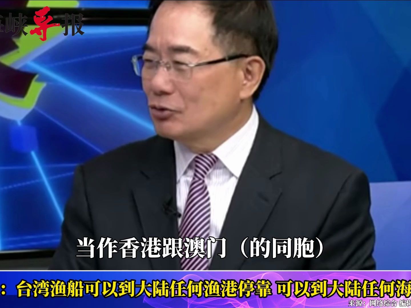 蔡正元摆事实：台湾渔船可到大陆海域捕鱼和靠港，还常常获得帮助
