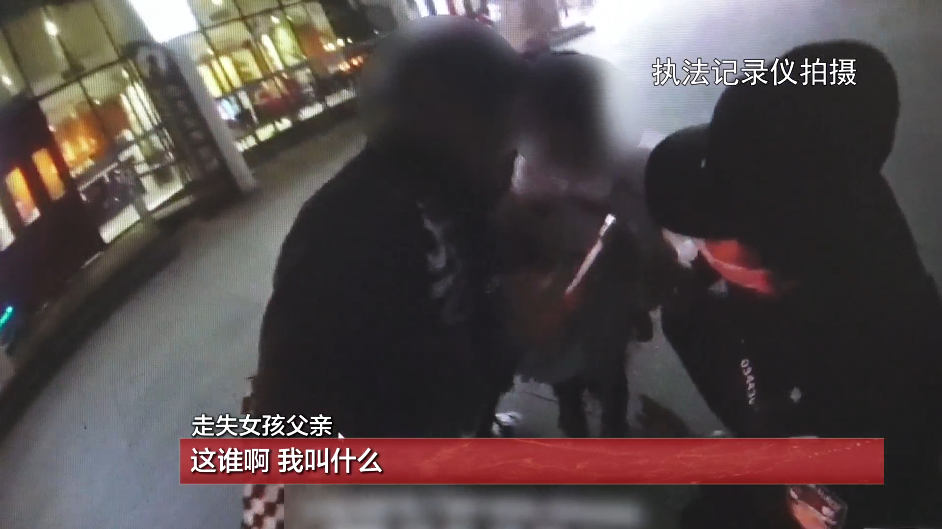 暖心！3岁女童欢乐谷走失 民警帮忙找家人