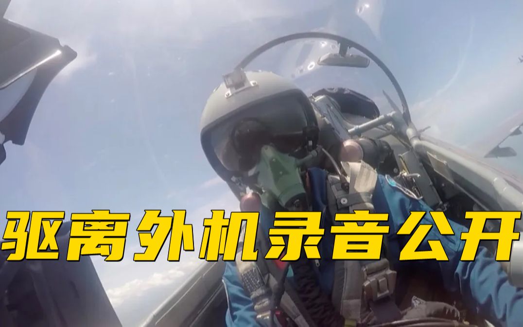 我飞行员驱离外机：“如果开干，那我就干！”