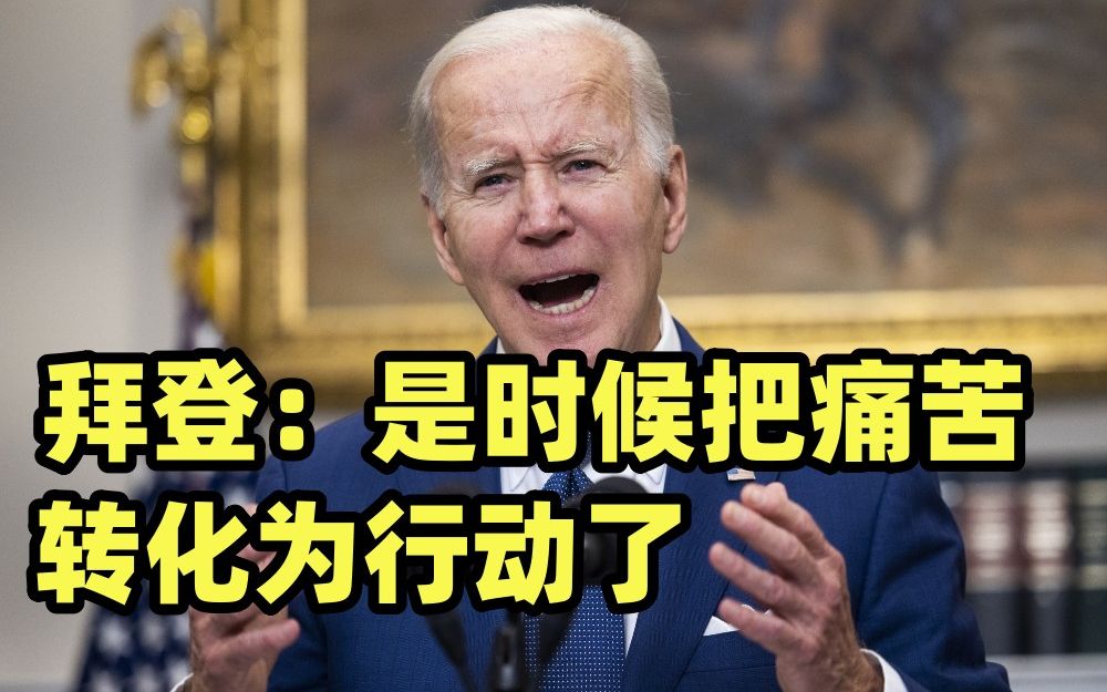 拜登就得州小学枪击案发表讲话：是时候把痛苦转化为行动了