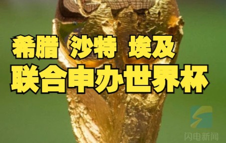 希腊、沙特、埃及联合申办2030世界杯 大部分费用由沙特承担