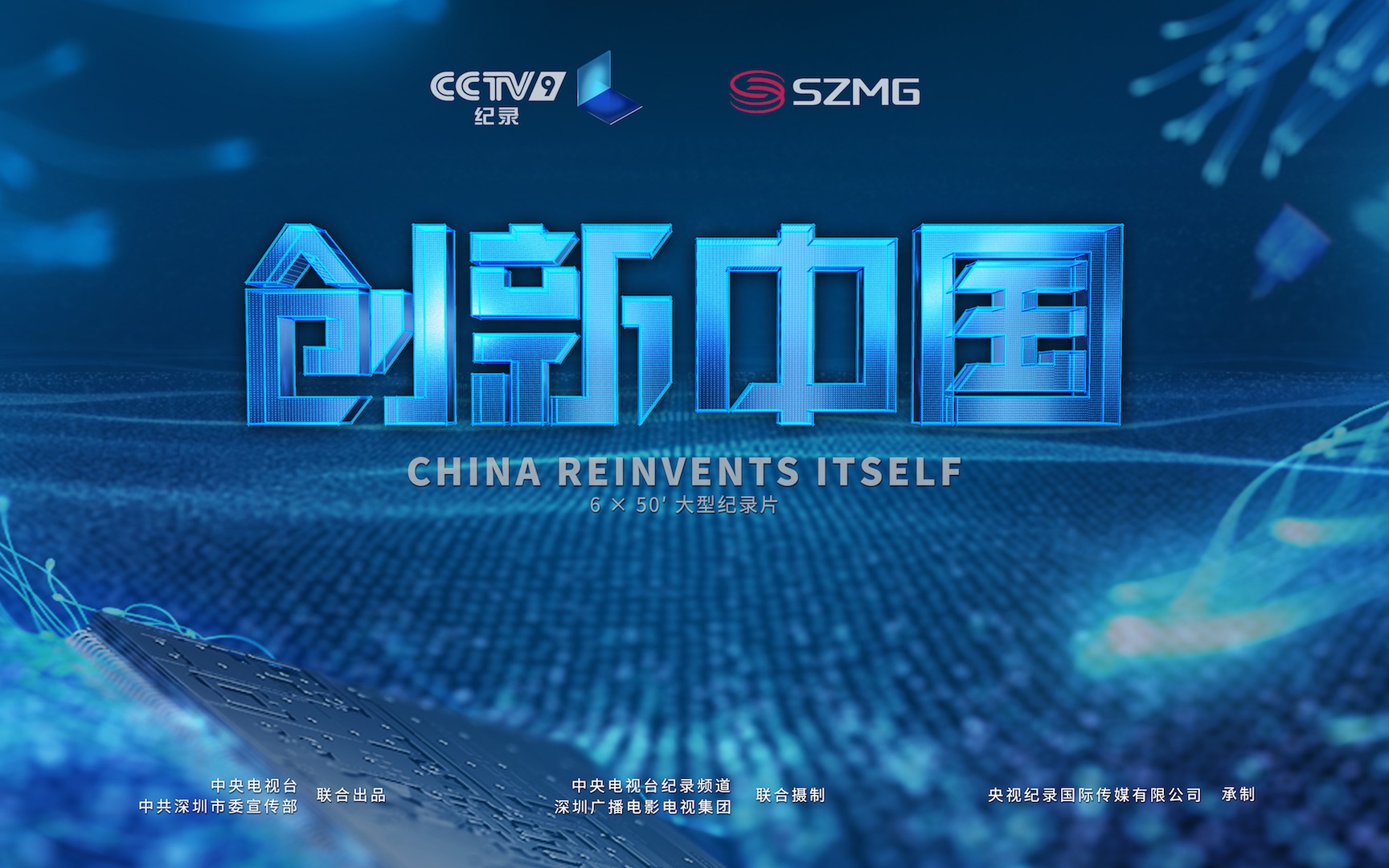 央视大型纪录片《创新中国》纯享视频