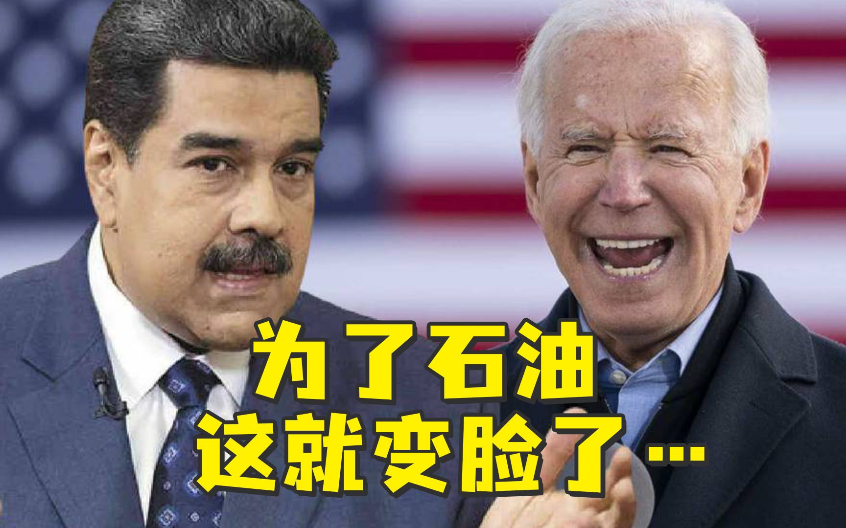 这就变脸了…去年说不与“独裁”政府接触，如今美国为进口石油访问委内瑞拉