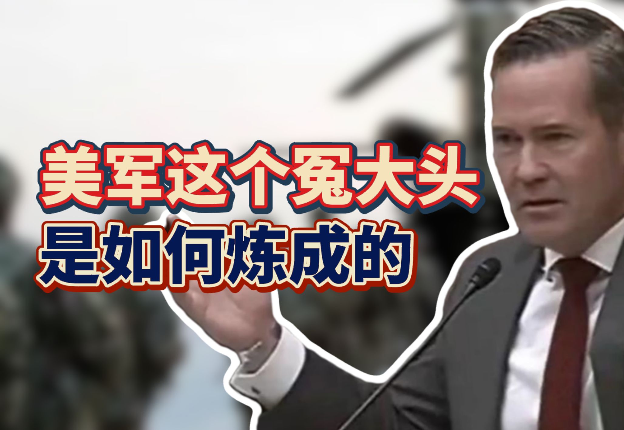 美军这个冤大头，是如何炼成的