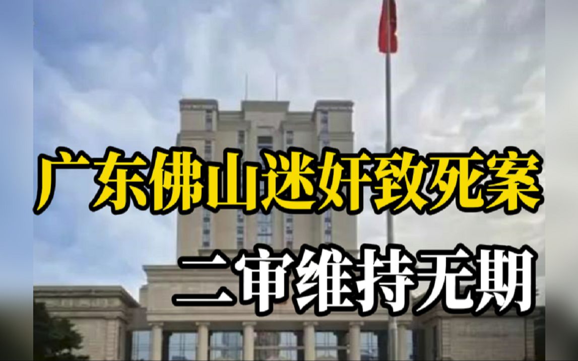23岁女生被上司迷晕致死案二审维持无期
