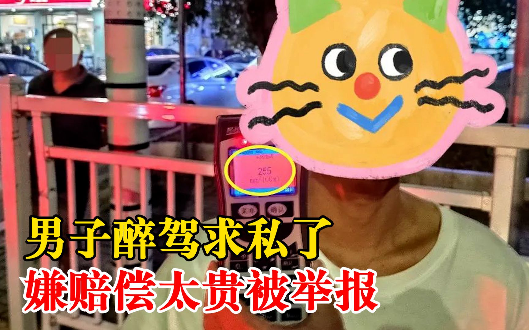 醉驾男肇事求私了嫌2万贵被举报，哀求半天结局大反转