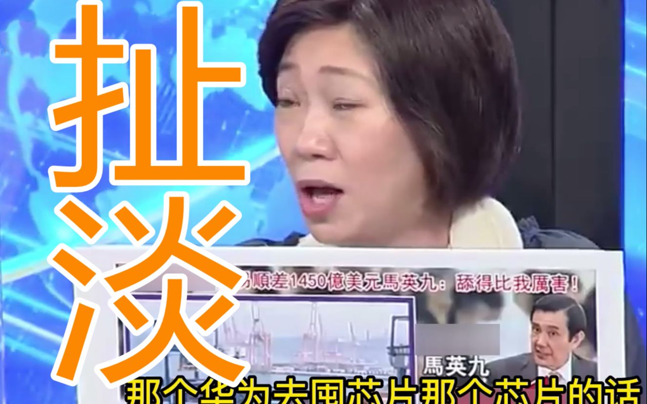 台湾一年赚大陆1450亿美元，绿名嘴诡辩：是因为台积电援助华为
