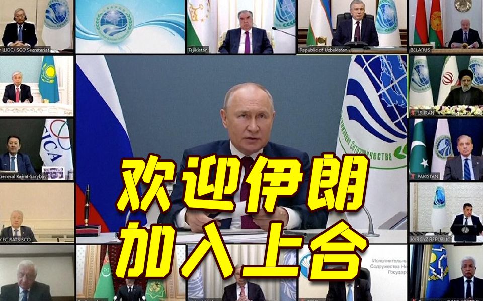 普京以视频方式出席！欢迎伊朗加入上合组织