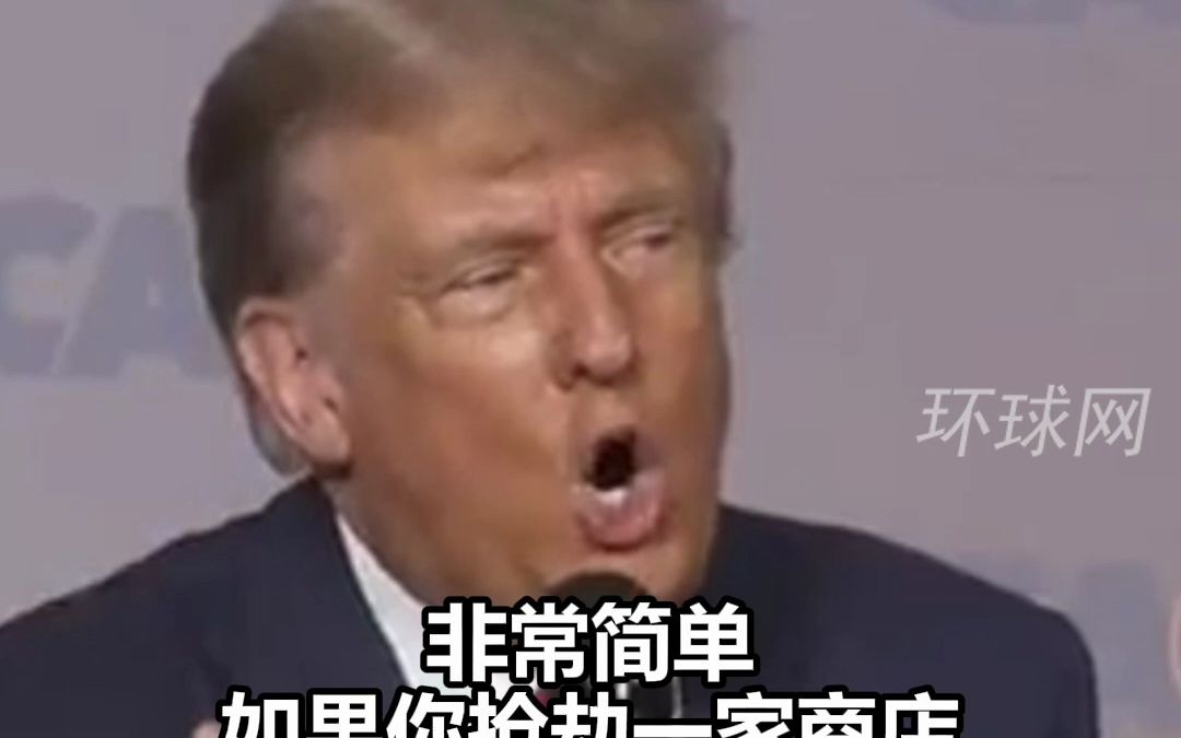 如何对付“零元购”？ 特朗普：“如果你抢劫，走出门就会被枪击”
