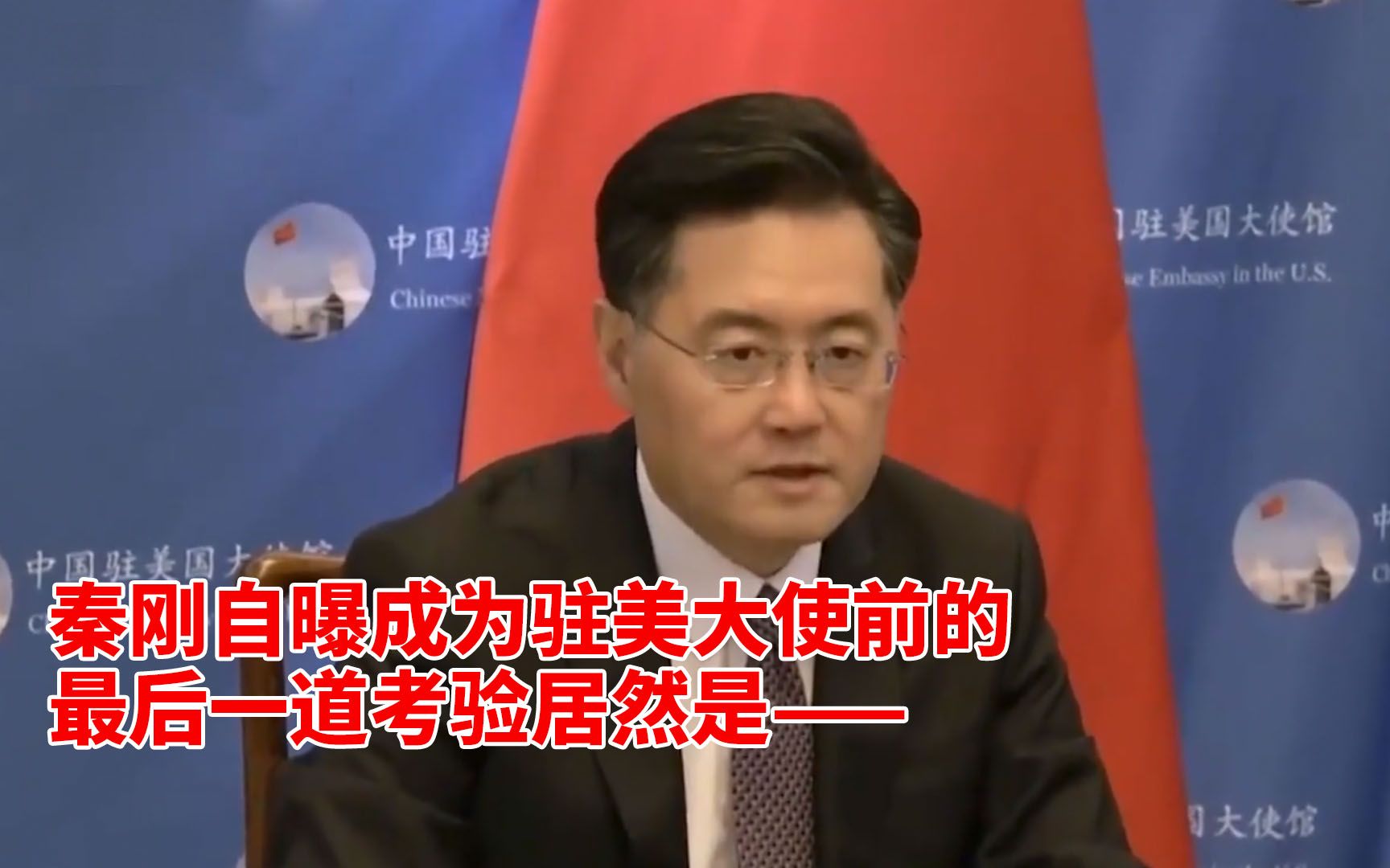 秦刚自曝成为驻美大使前的最后一道考验居然是——