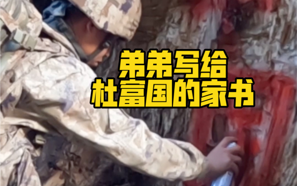 弟弟写给“八一勋章”获得者杜富国的家书：我会带着你的那一份骄傲，守好祖国的每一寸领土！