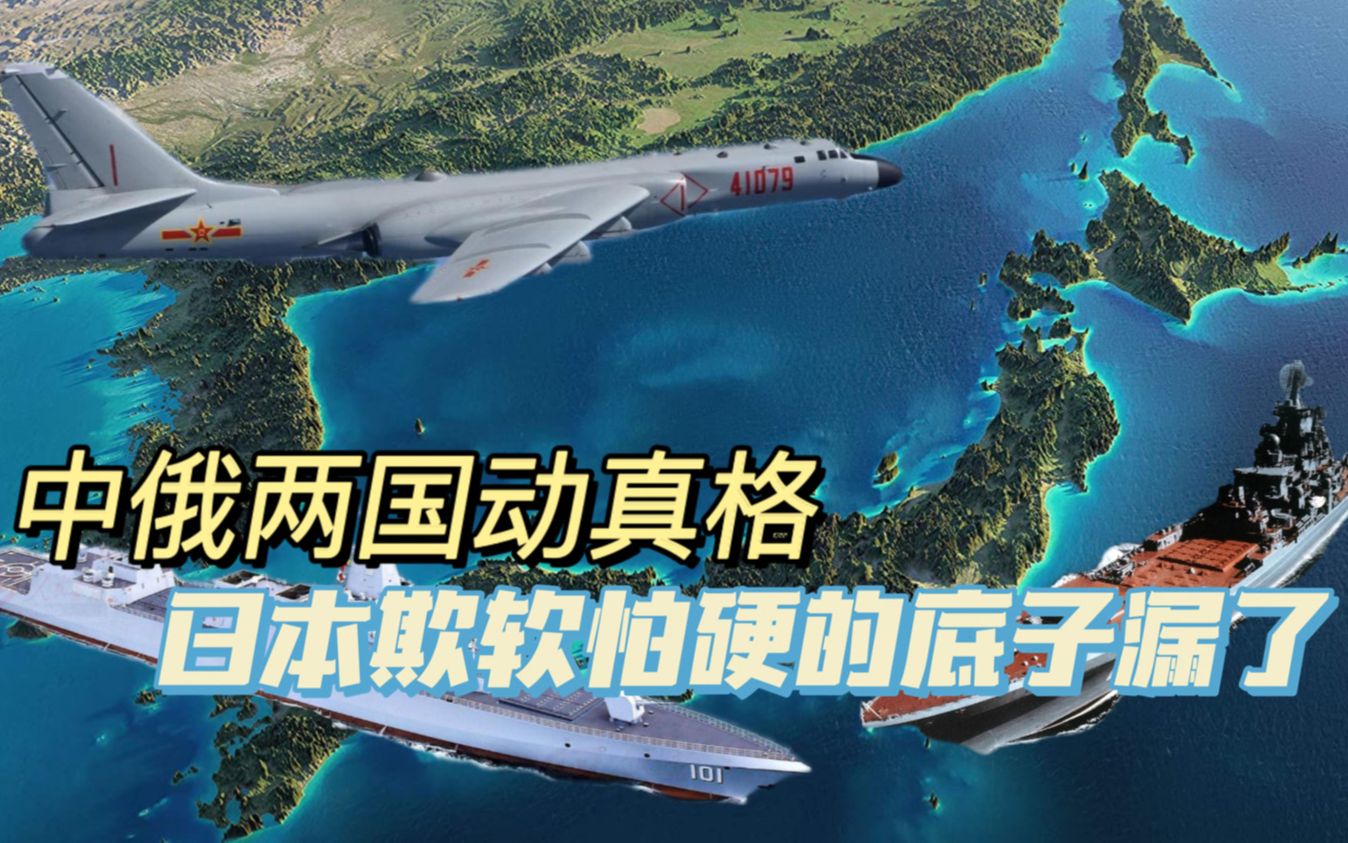 当中俄动真格时，日本暴露出欺软怕硬的本性