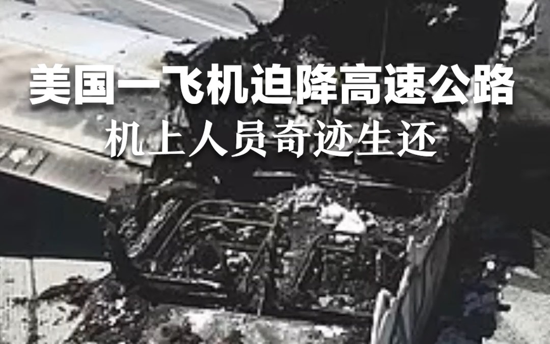 美国一飞机迫降高速公路，机上人员奇迹生还