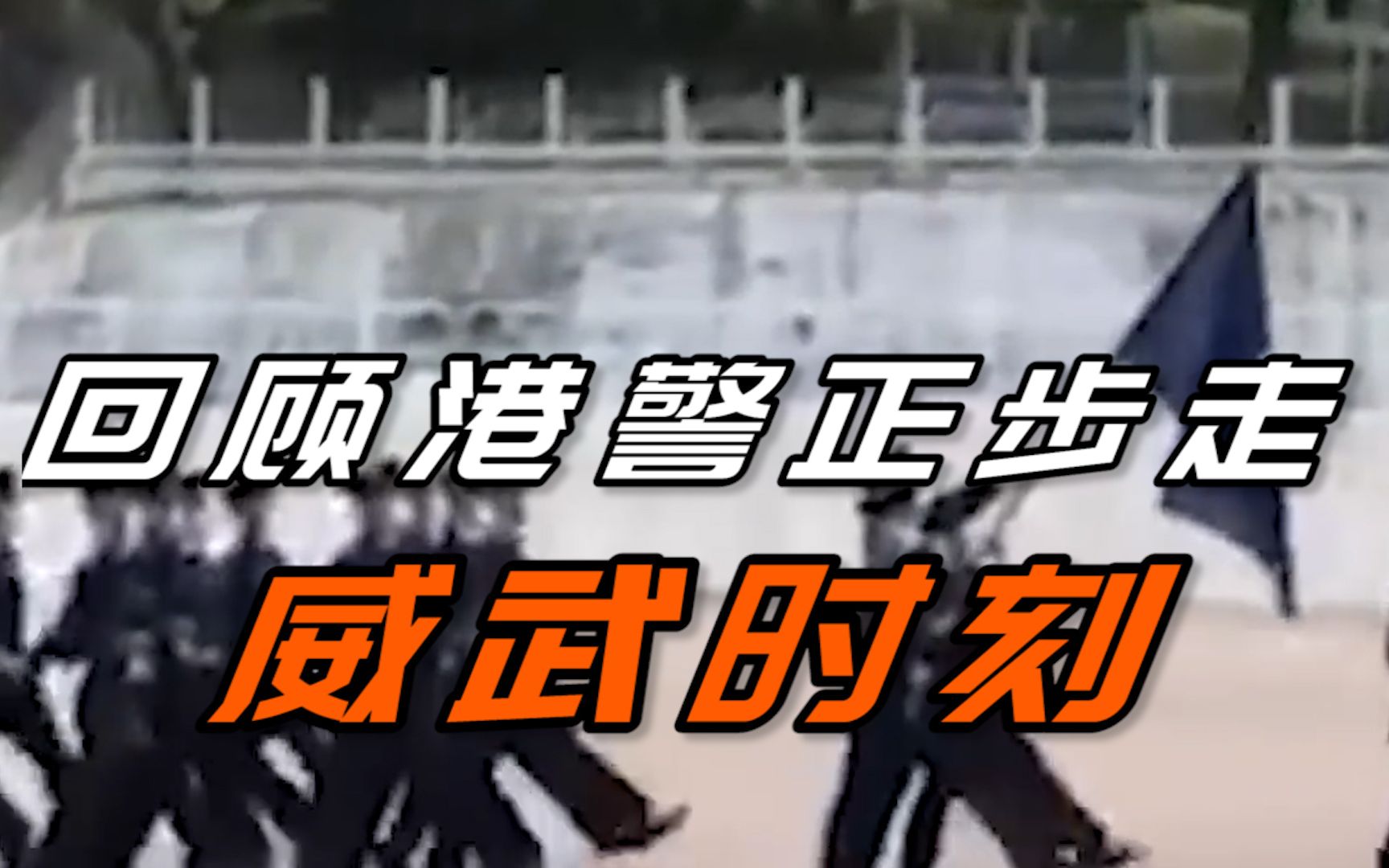 香港警队7月1日起将全面转用中式步操 回顾港警正步走威武时刻