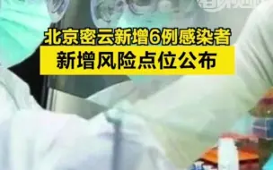 北京密云新增6例感染者，轨迹涉多超市