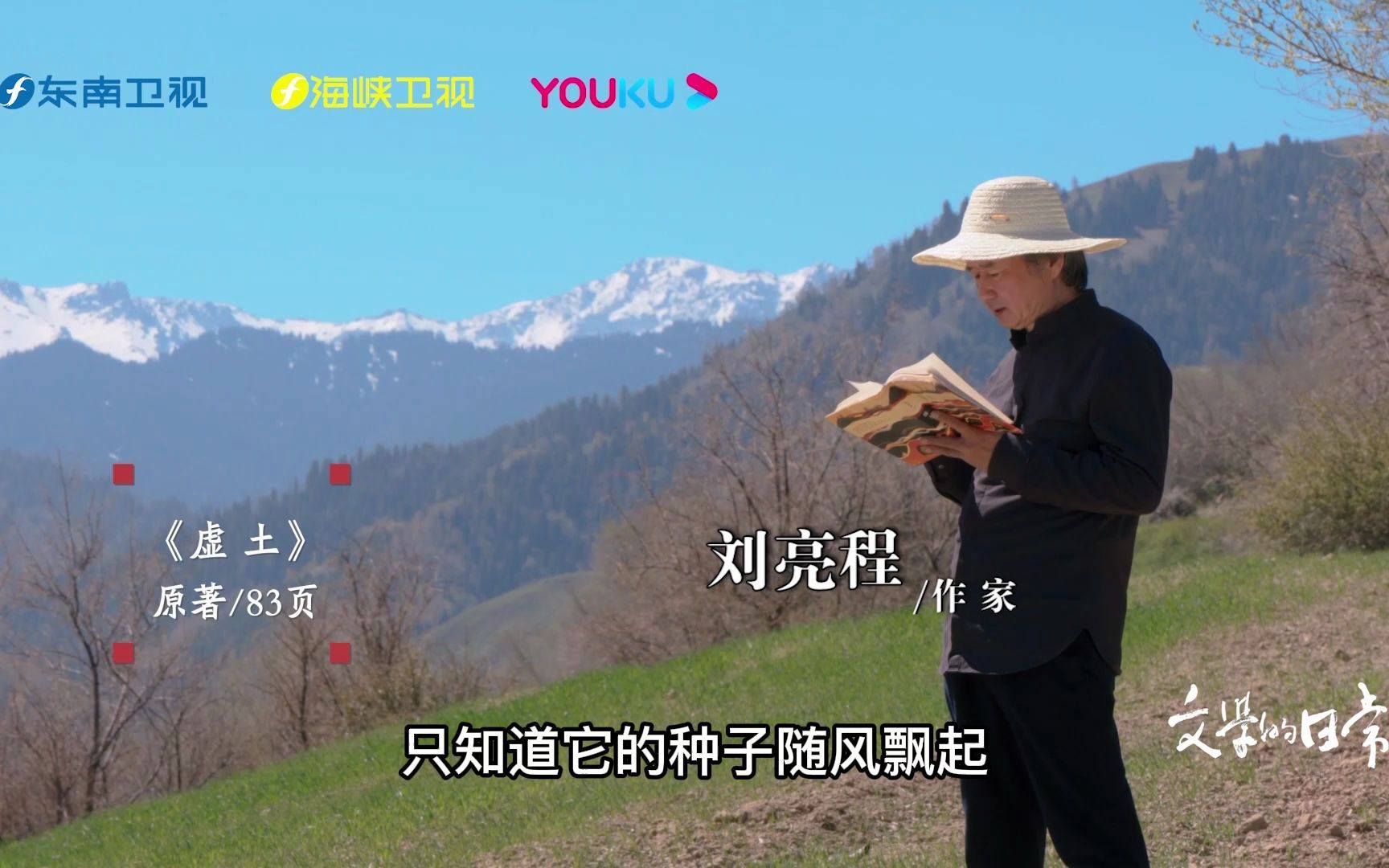 《文学的日常》第二季，刘亮程在新疆草原上为你读诗