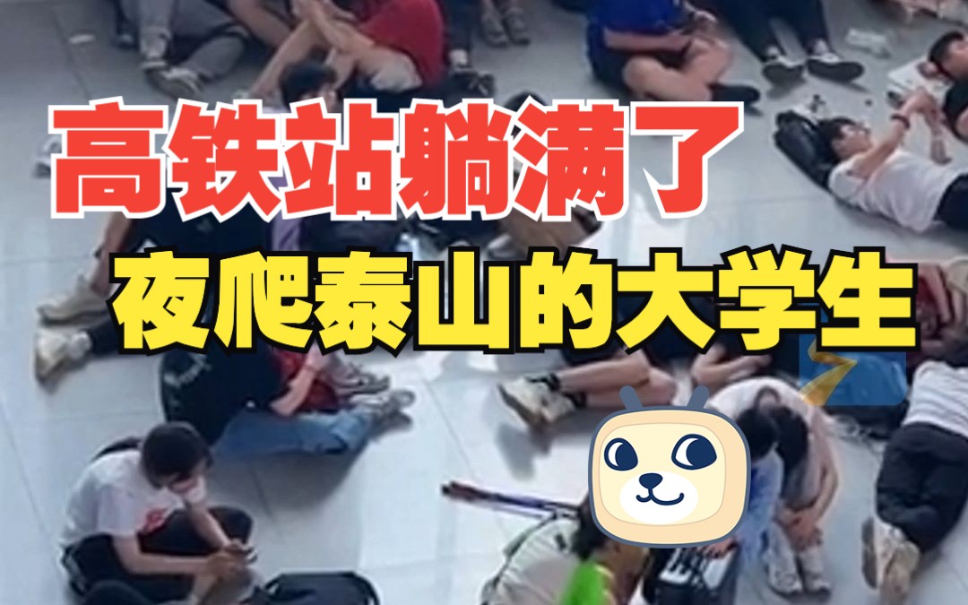高铁站躺满夜爬泰山的大学生 再累也要打卡这就是泰山的魔力