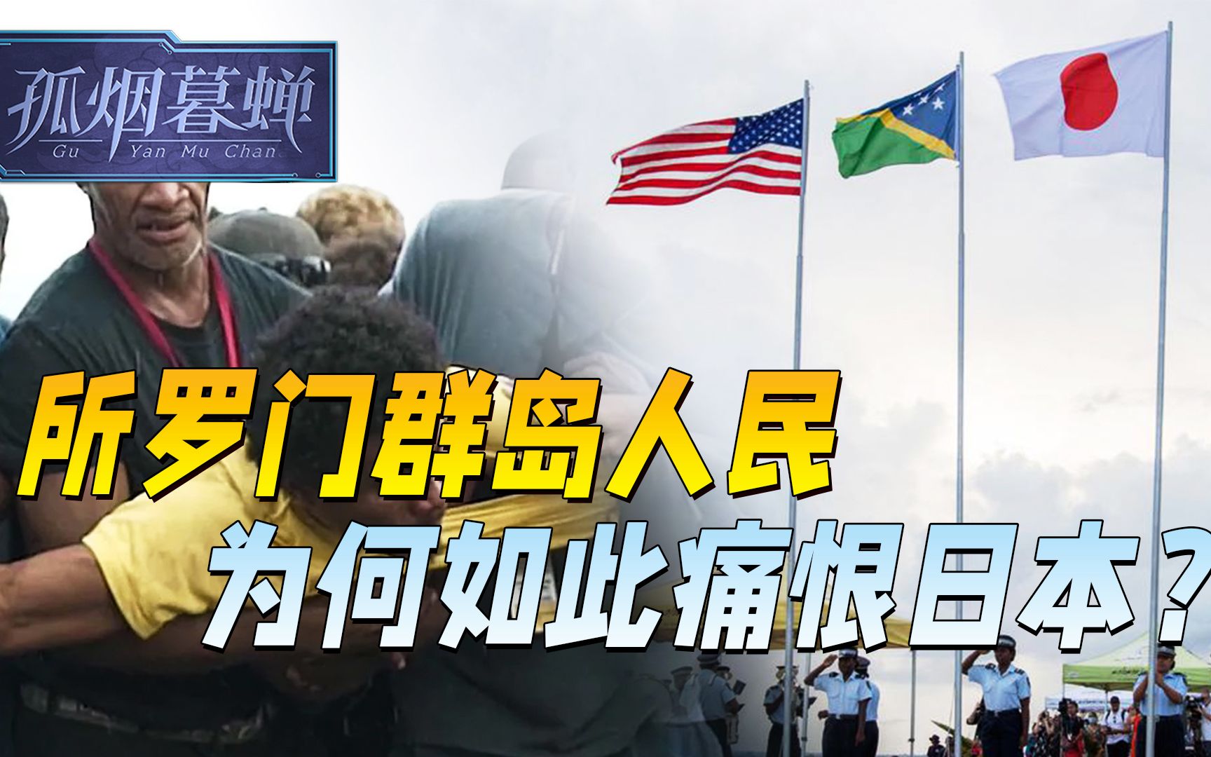 面对美日不速之客，所罗门群岛民众化身荆轲，当众用刺刀挑明立场