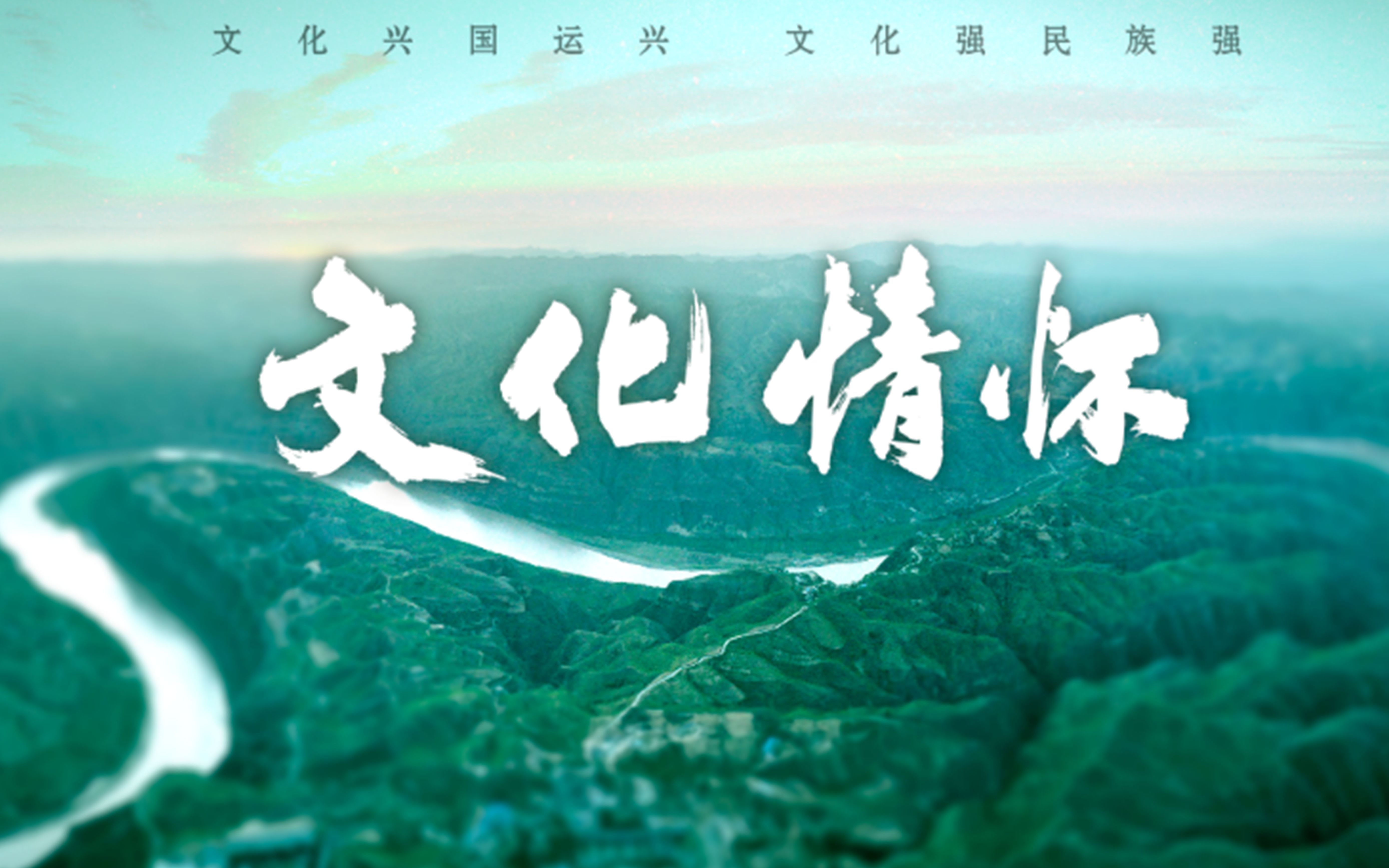 新华社纪录片《文化情怀》