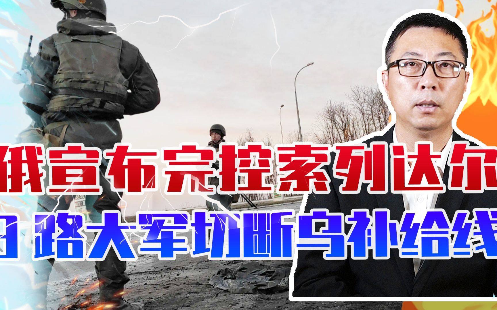 俄宣布完控索列达尔，3路大军切断乌军补给线，开始猛攻巴赫穆特
