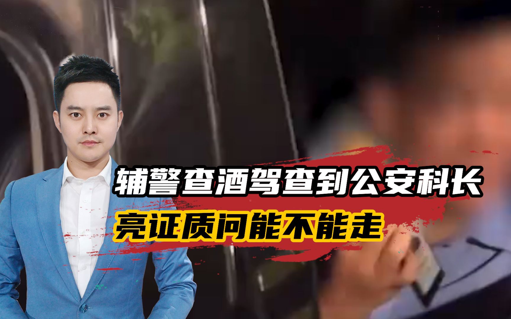 河南郏县亮证放行后续来了！亮证的公安科长被免职，辅警已被辞退