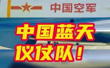 八一飞行表演队空中大片，来了！