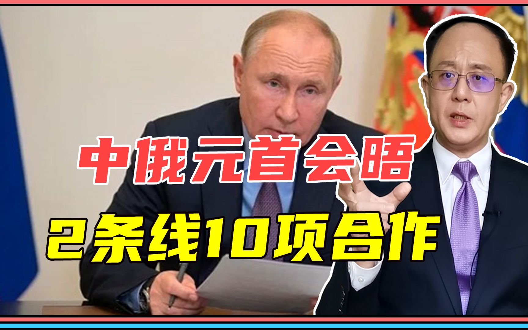 中俄元首会晤，2条线10项合作，普京态度大转变！美2高官将访华