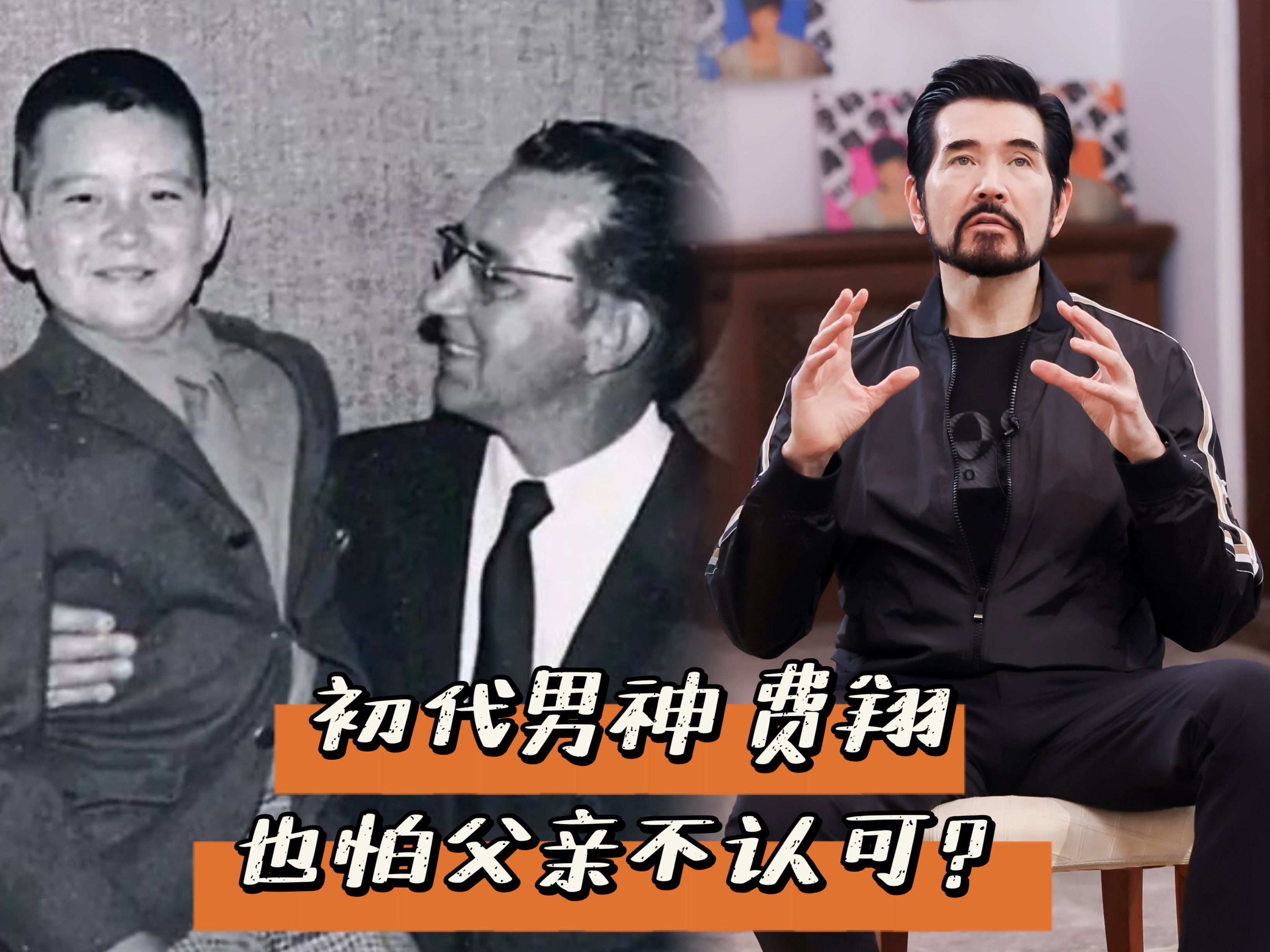 "初代男神"也怕父亲不认可？费翔谈自己与父亲的故事