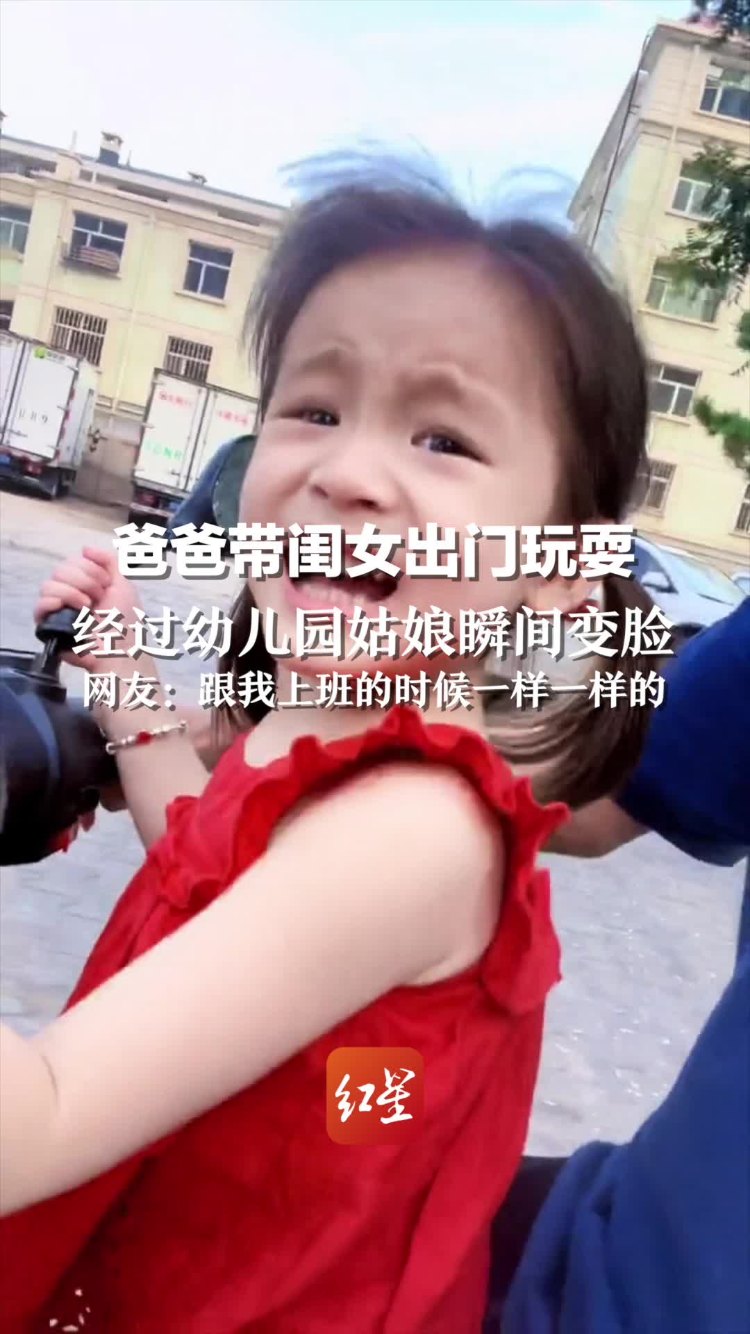 爸爸带闺女出门玩耍，经过幼儿园姑娘瞬间变脸。网友：跟我上班的时候一样一样的