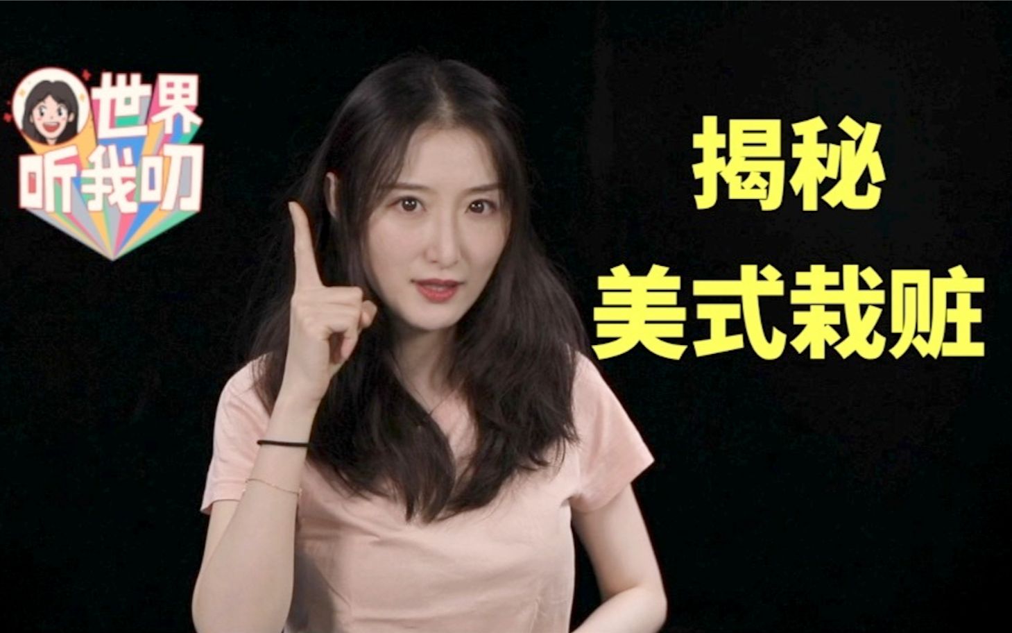 世界听我叨 | 曝光美式栽赃八大案例——