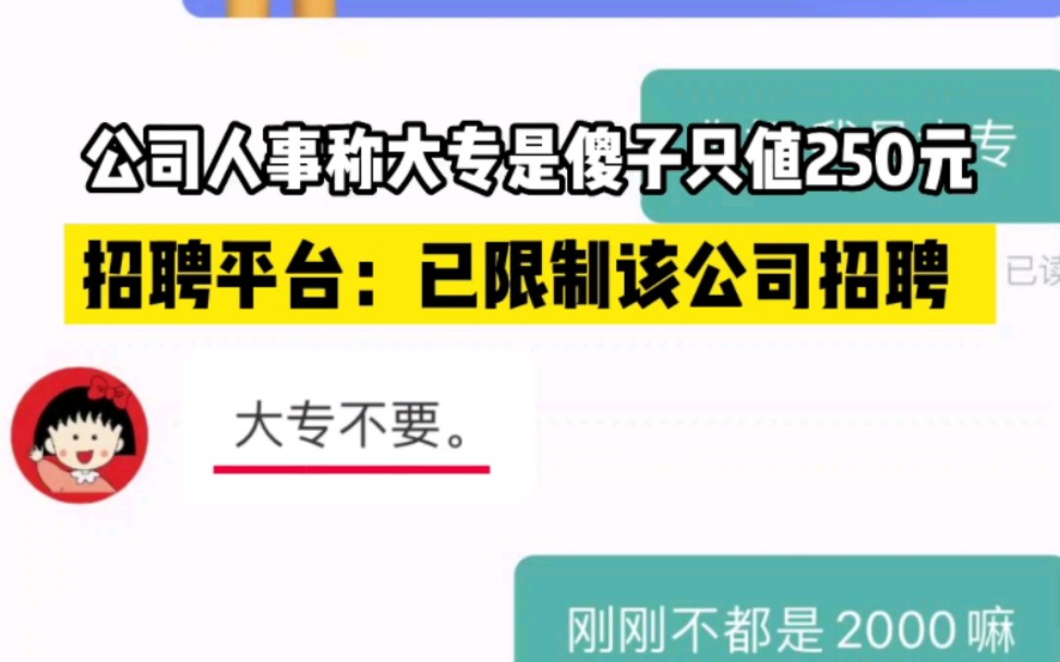 公司人事称大专是傻子只值250元，招聘平台：已限制该公司招聘