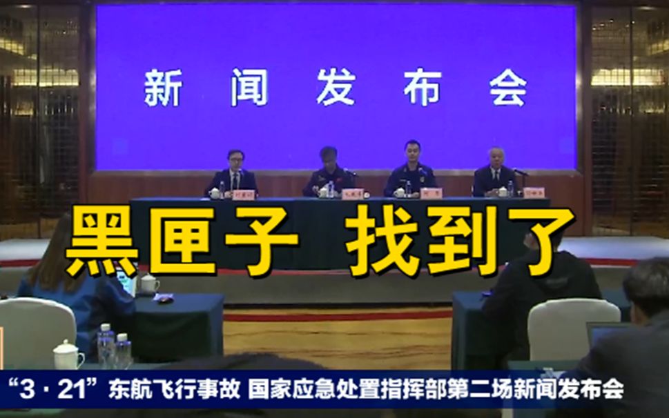 黑匣子找到了！