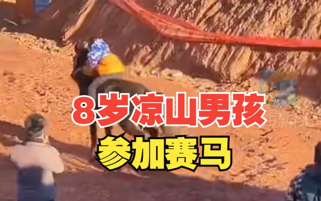 “扶上马送一程 策马扬鞭靠自己” 8岁凉山男孩参加赛马 父亲扶他上马后果断放手
