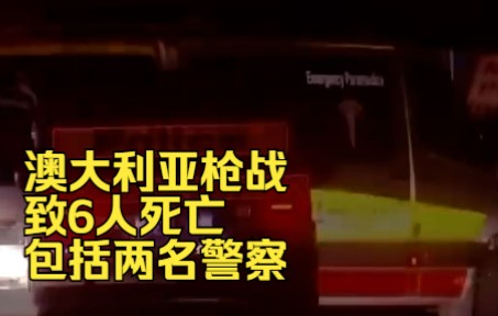 澳大利亚昆士兰州发生枪击事件 六人死亡包括两名警察