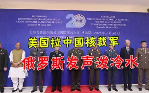 装不下去了，美国又强拉中国“核裁军”，俄罗斯出面打破幻想