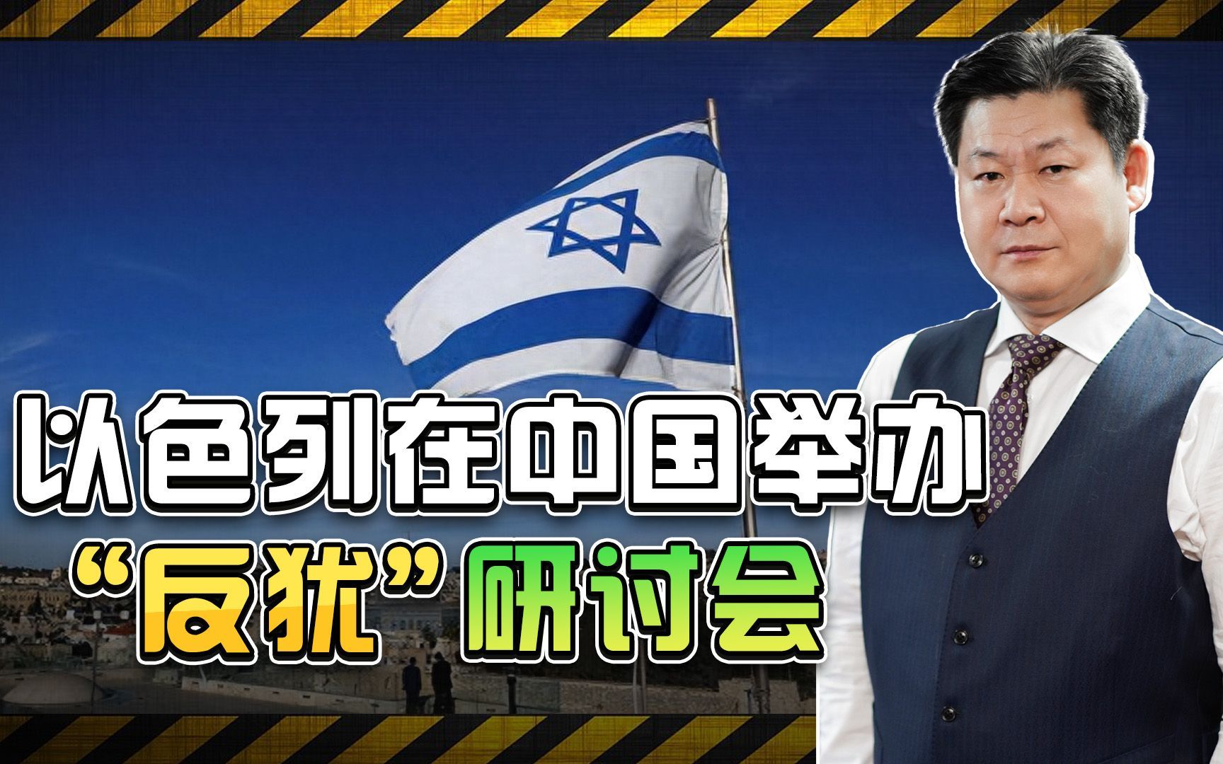 加沙在流血，以色列却在中国举办“如何打击网络反犹主义”研讨会