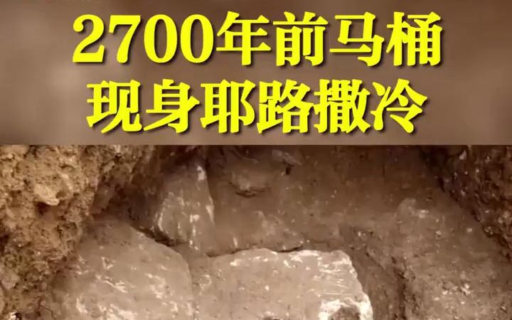 耶路撒冷发现2700年前马桶