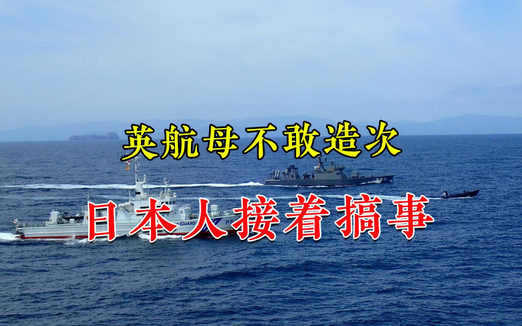 英国航母南海打酱油，日本竟派军舰“顶上”，美国头号小弟换人？