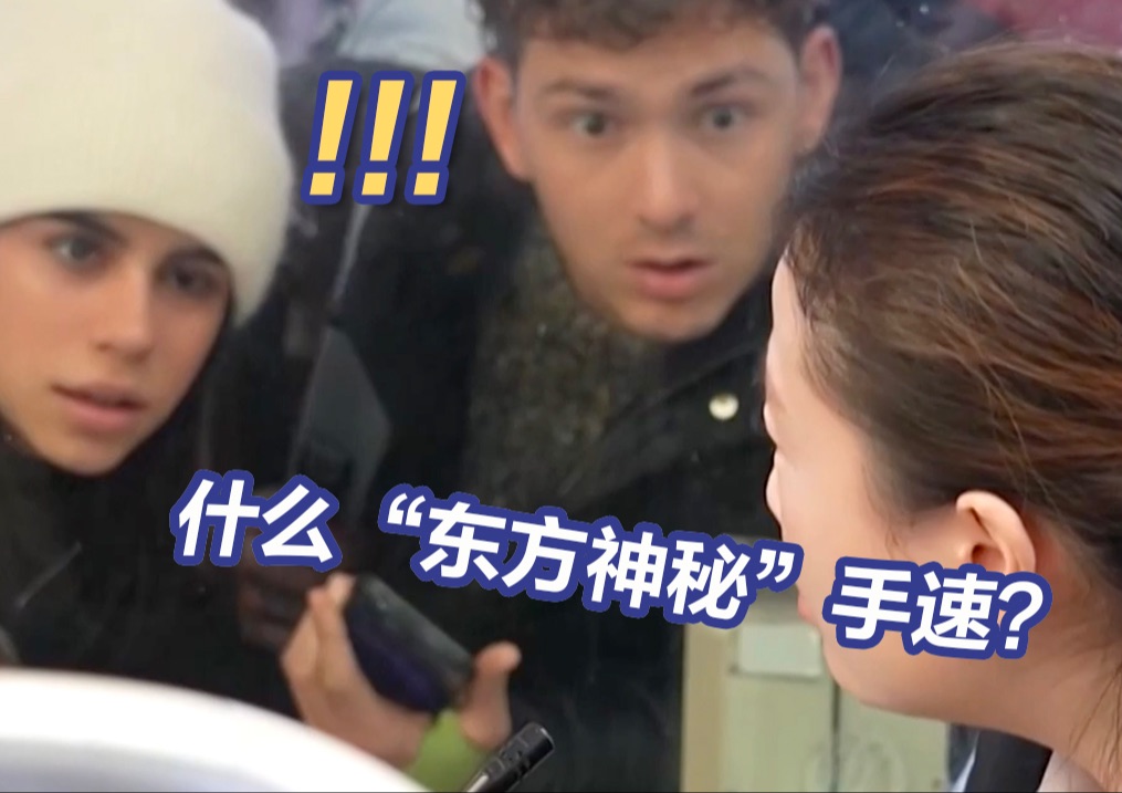 “Very嘟嘟嘟嘟嘟！”上海虹桥售票员“东方神秘”手速惊呆中外游客