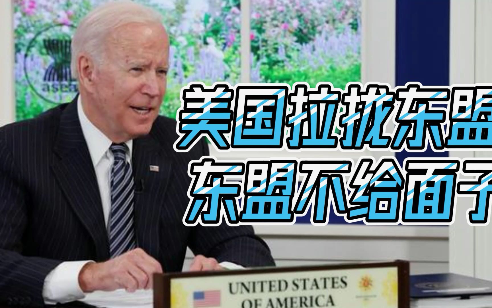 拉拢不成反遭嫌弃，美国想拆散中国和东盟，东盟各国有话要说
