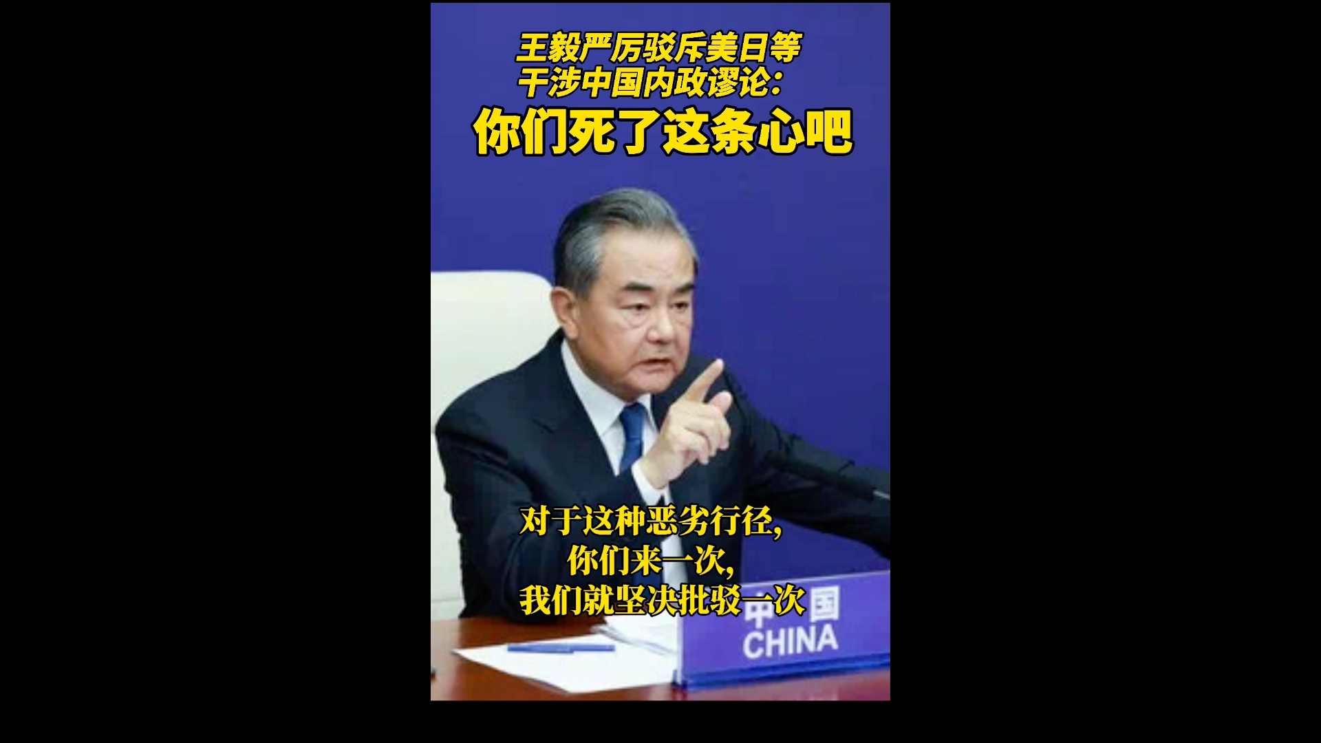王毅驳斥美日等干涉中国内政谬论：“明确告诉你们，死了这条心吧！”