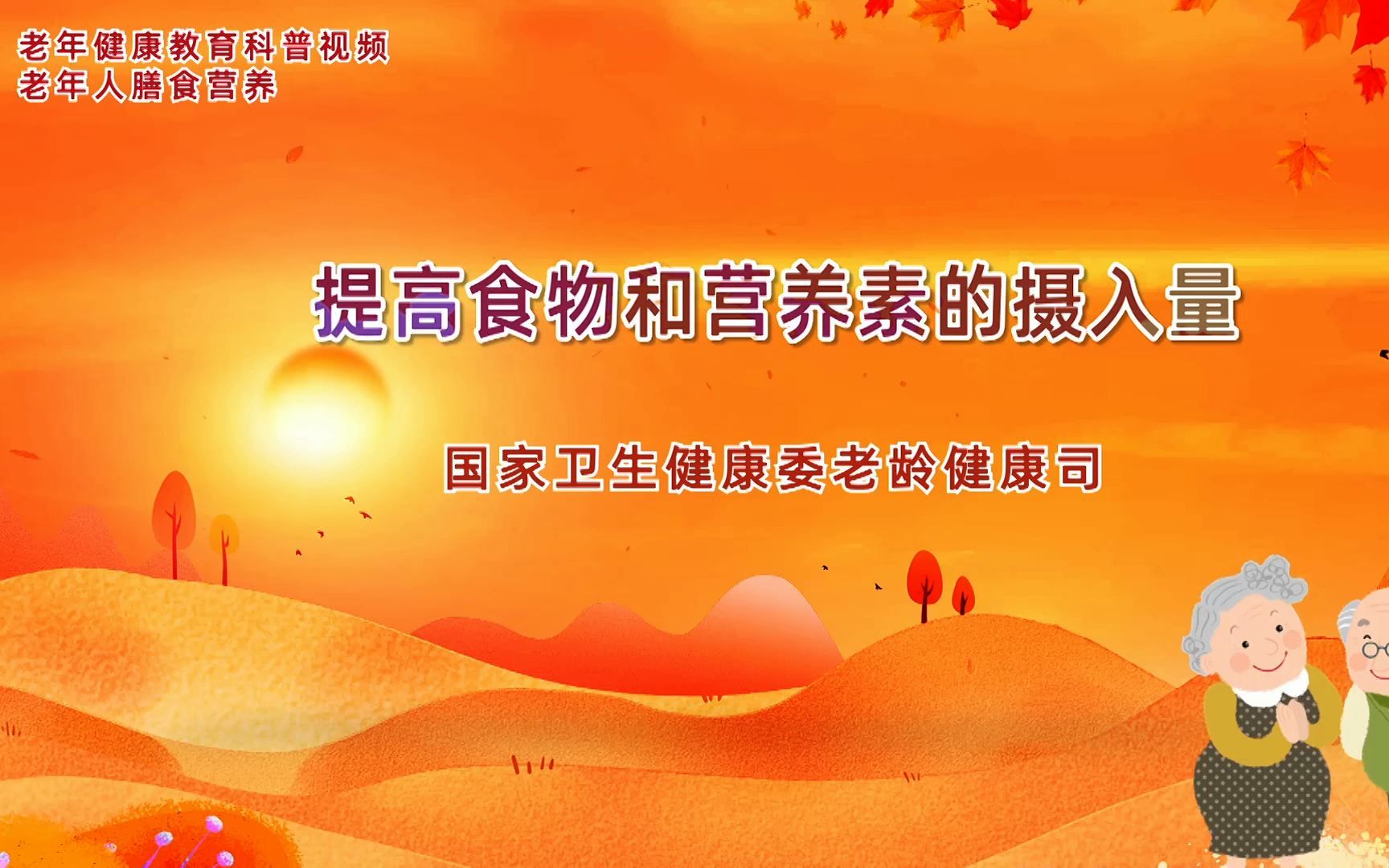老年健康教育科普丨提高食物和营养素的摄入量